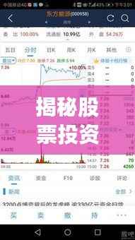 揭秘股票投资之道与市场洞察之道