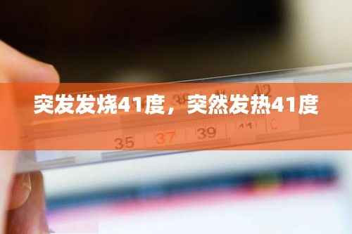 突发发烧41度,突然发热41度