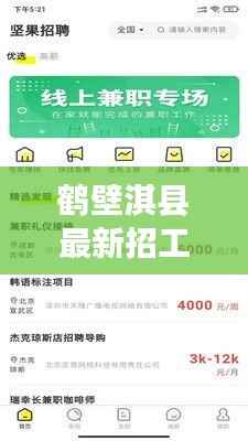 鹤壁淇县最新招工信息今日更新!抓住机会,好工作等你来!