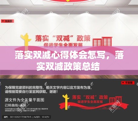 落实双减心得体会怎写,落实双减政策总结