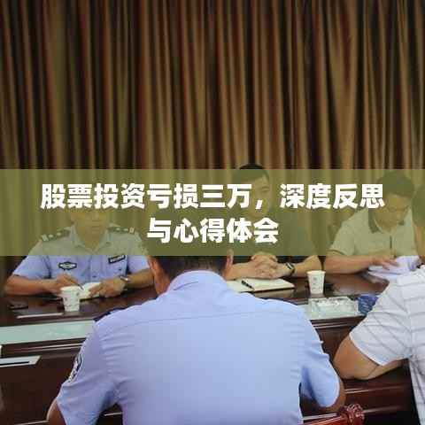 股票投资亏损三万,深度反思与心得体会