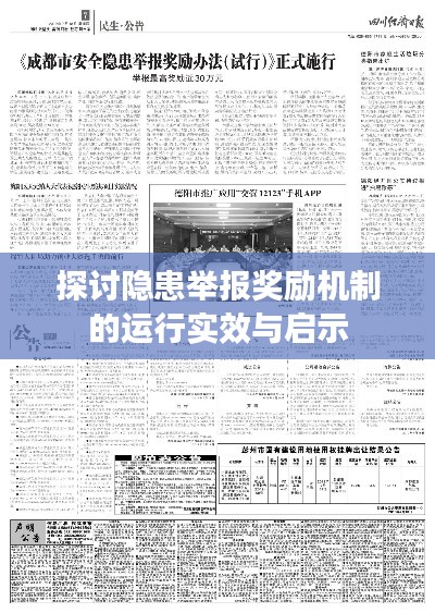 探讨隐患举报奖励机制的运行实效与启示
