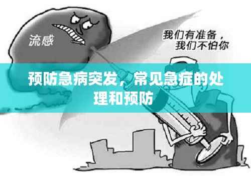 预防急病突发,常见急症的处理和预防