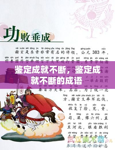 鉴定成就不断,鉴定成就不断的成语