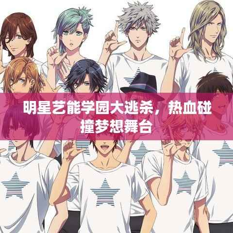 明星艺能学园大逃杀,热血碰撞梦想舞台