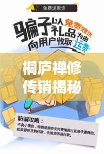 桐庐禅修传销揭秘,最新骗局案例深度解析