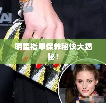 明星指甲保养秘诀大揭秘!