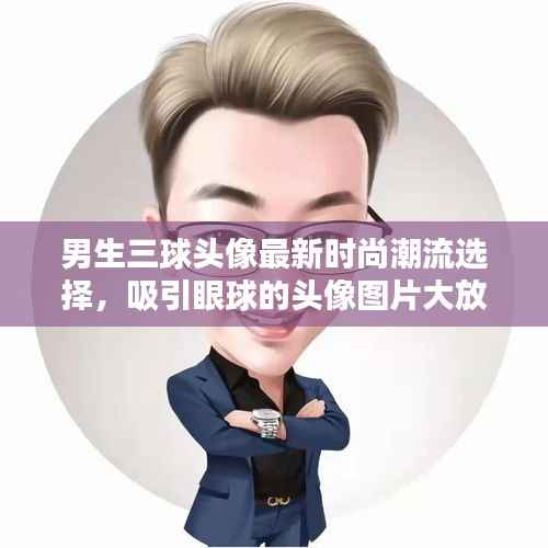 男生三球头像最新时尚潮流选择,吸引眼球的头像图片大放送