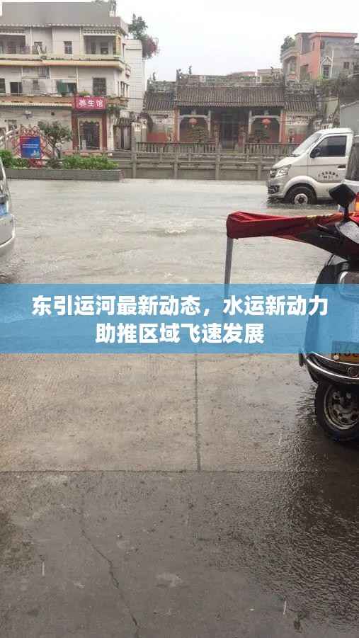 东引运河最新动态,水运新动力助推区域飞速发展