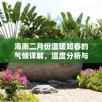 海南二月份温暖如春的气候详解,温度分析与体验分享