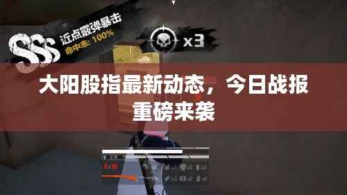 大阳股指最新动态,今日战报重磅来袭