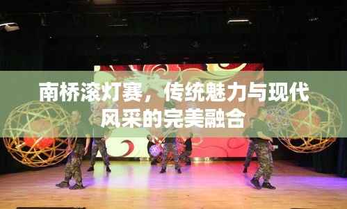 南桥滚灯赛,传统魅力与现代风采的完美融合