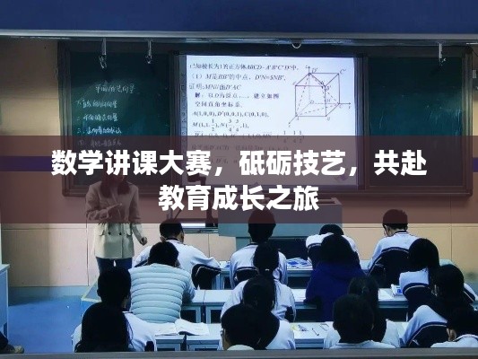 数学讲课大赛,砥砺技艺,共赴教育成长之旅