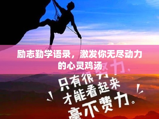 励志勤学语录,激发你无尽动力的心灵鸡汤