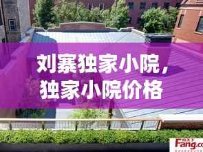 刘寨独家小院,独家小院价格