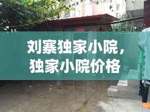 刘寨独家小院,独家小院价格