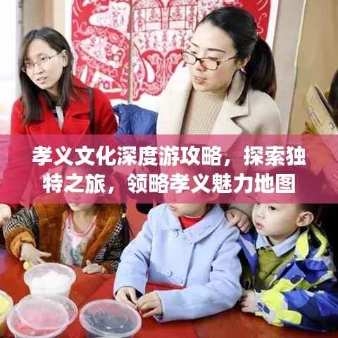 孝义文化深度游攻略,探索独特之旅,领略孝义魅力地图