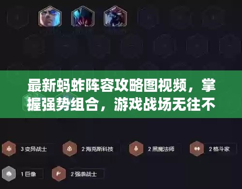 最新蚂蚱阵容攻略图视频,掌握强势组合,游戏战场无往不胜!