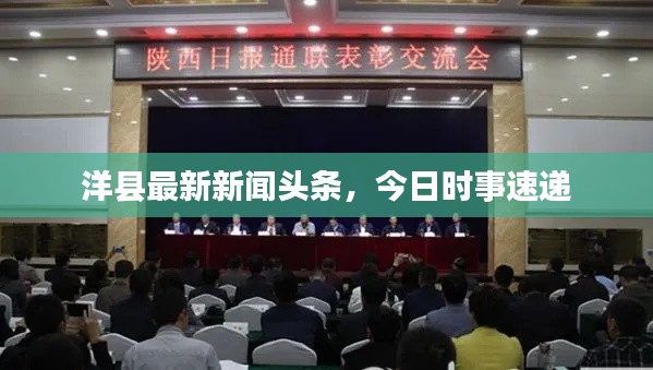 洋县最新新闻头条,今日时事速递