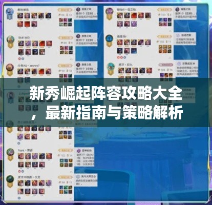新秀崛起阵容攻略大全,最新指南与策略解析