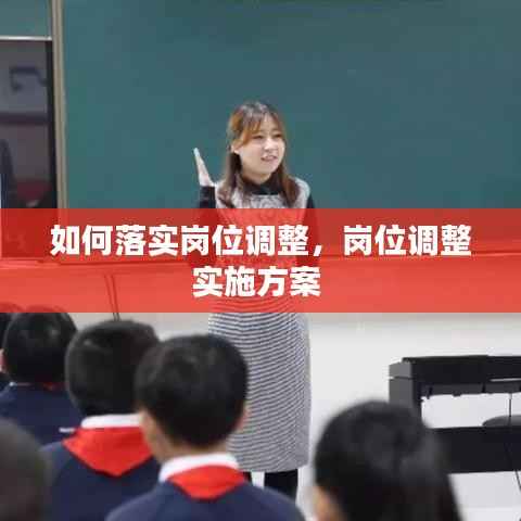 如何落实岗位调整,岗位调整实施方案