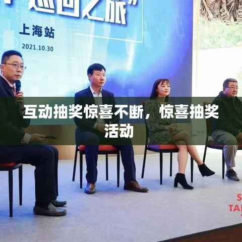 互动抽奖惊喜不断,惊喜抽奖活动