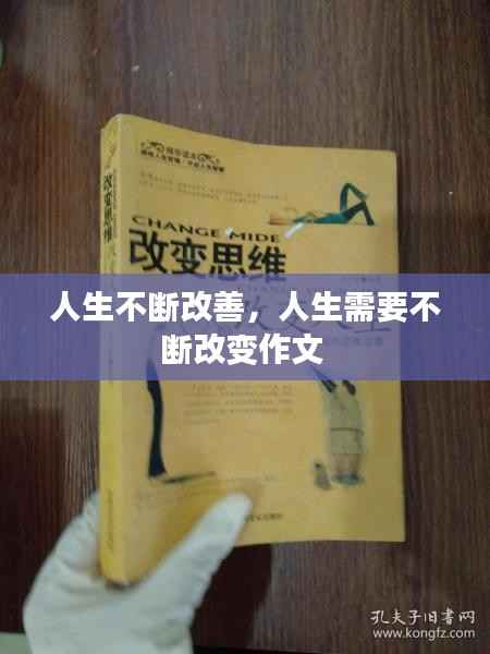 人生不断改善,人生需要不断改变作文