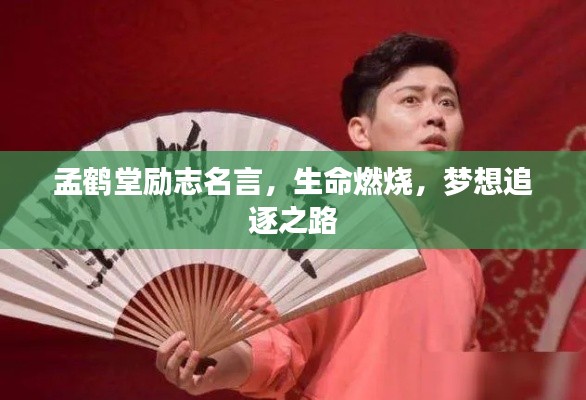 孟鹤堂励志名言,生命燃烧,梦想追逐之路