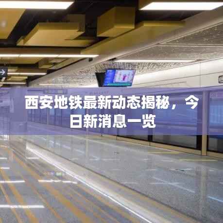 西安地铁最新动态揭秘,今日新消息一览