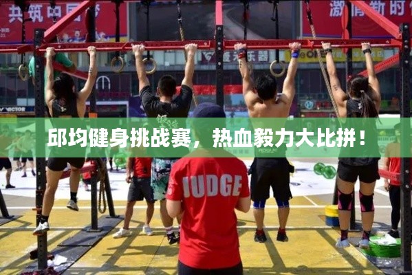 邱均健身挑战赛,热血毅力大比拼!