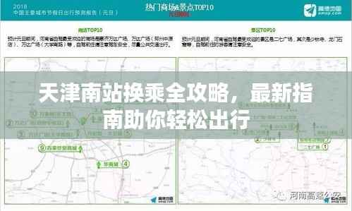天津南站换乘全攻略，最新指南助你轻松出行