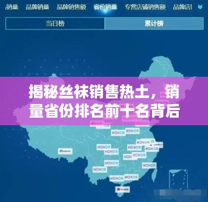 揭秘丝袜销售热土,销量省份排名前十名背后的奥秘