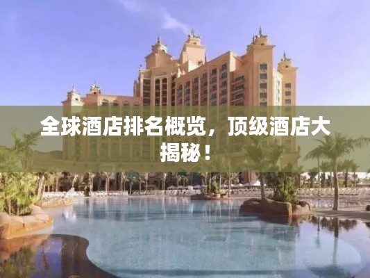全球酒店排名概览,顶级酒店大揭秘!
