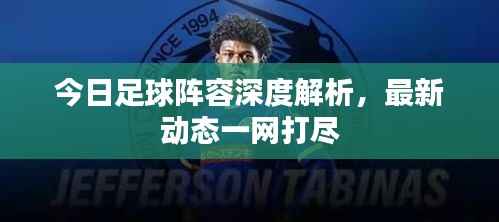 今日足球阵容深度解析,最新动态一网打尽