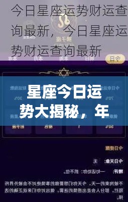 星座今日运势大揭秘,年度运势最新查询报告!