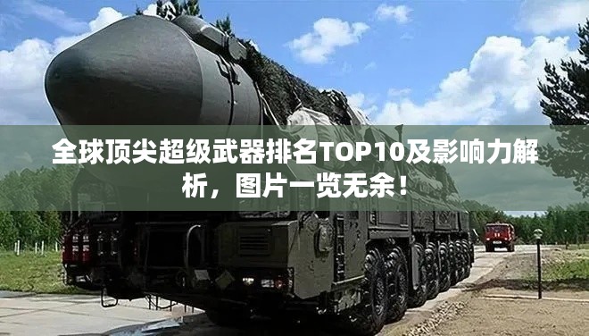 全球顶尖超级武器排名TOP10及影响力解析,图片一览无余!