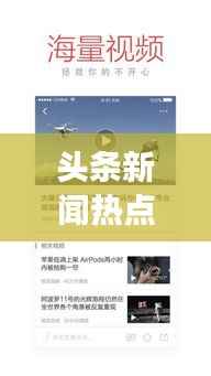 头条新闻热点深度解析,时事要闻推荐与独家观点
