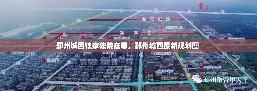 邳州城西独家独院在哪,邳州城西最新规划图