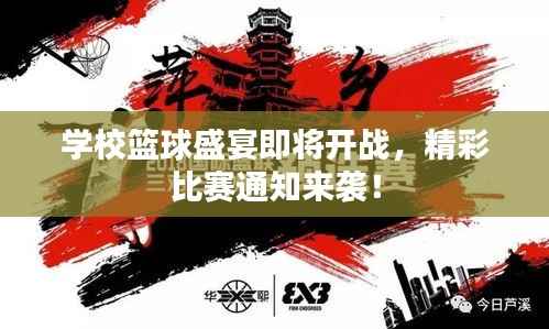 学校篮球盛宴即将开战,精彩比赛通知来袭!