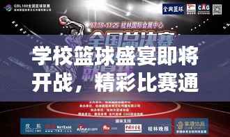 学校篮球盛宴即将开战,精彩比赛通知来袭!