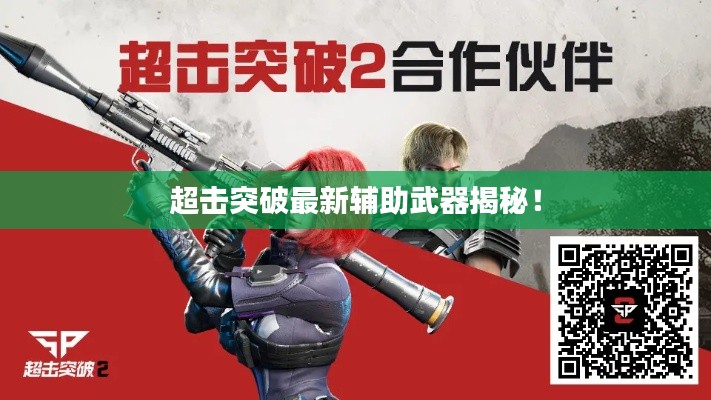 超击突破最新辅助武器揭秘!