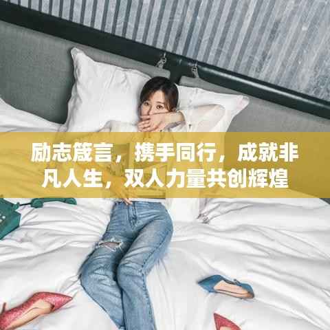 励志箴言,携手同行,成就非凡人生,双人力量共创辉煌