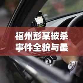 福州彭某被杀事件全貌与最新进展