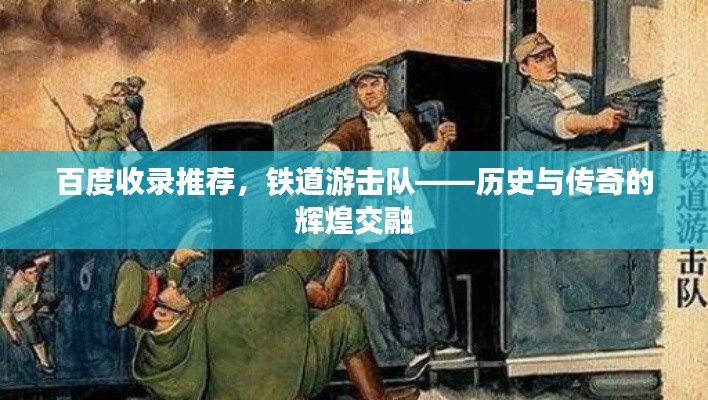 百度收录推荐,铁道游击队——历史与传奇的辉煌交融