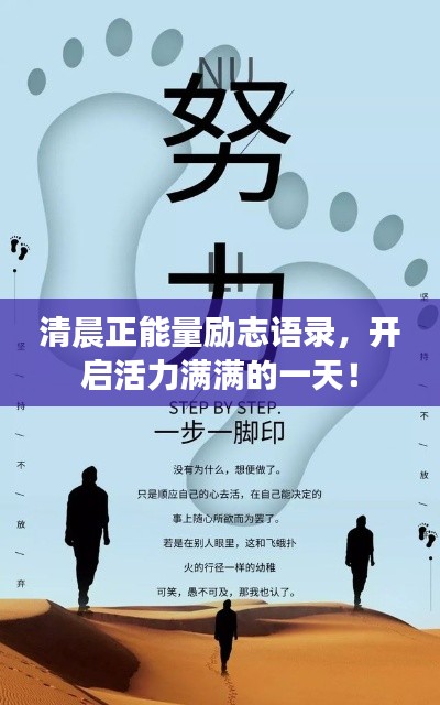 清晨正能量励志语录,开启活力满满的一天!