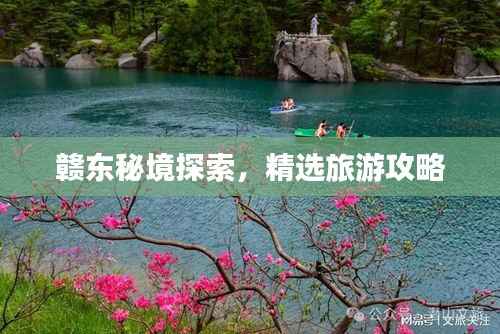 赣东秘境探索,精选旅游攻略