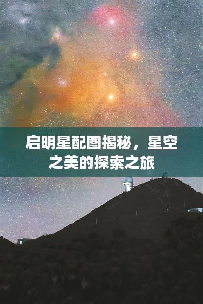 启明星配图揭秘,星空之美的探索之旅