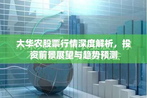 大华农股票行情深度解析,投资前景展望与趋势预测