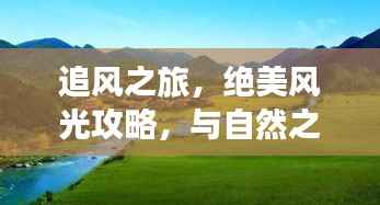 追风之旅,绝美风光攻略,与自然之风共舞畅游美景胜地