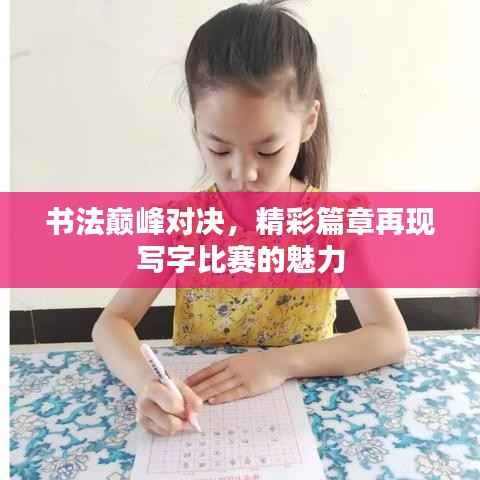 书法巅峰对决,精彩篇章再现写字比赛的魅力